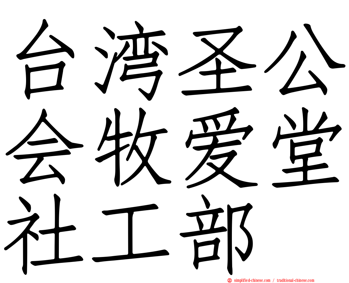 台湾圣公会牧爱堂社工部