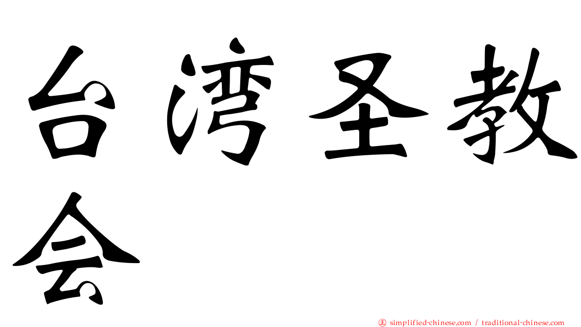 台湾圣教会