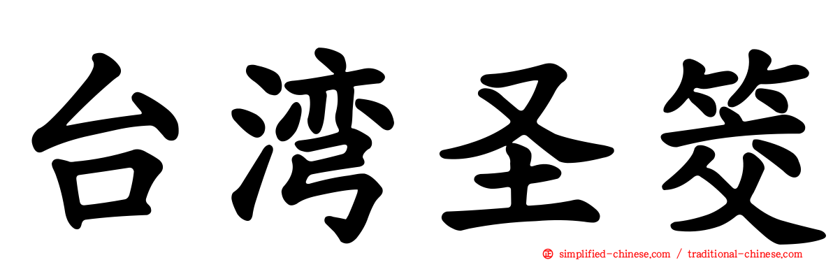 台湾圣筊