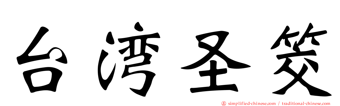 台湾圣筊