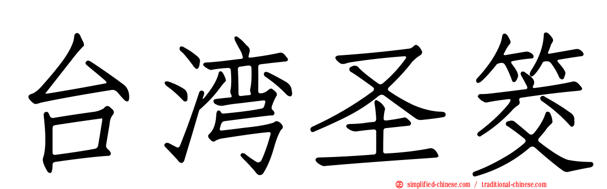 台湾圣筊