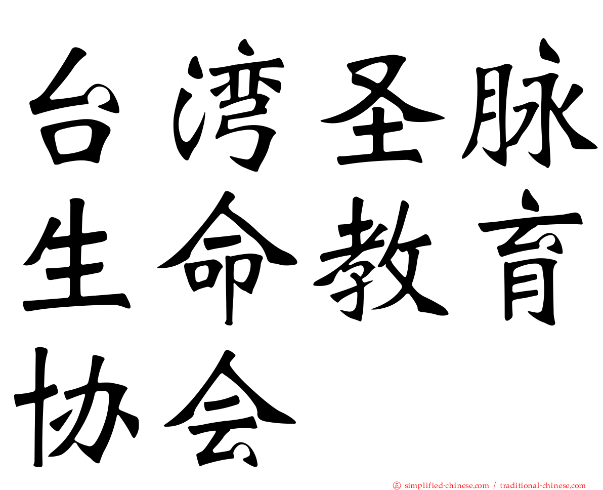 台湾圣脉生命教育协会