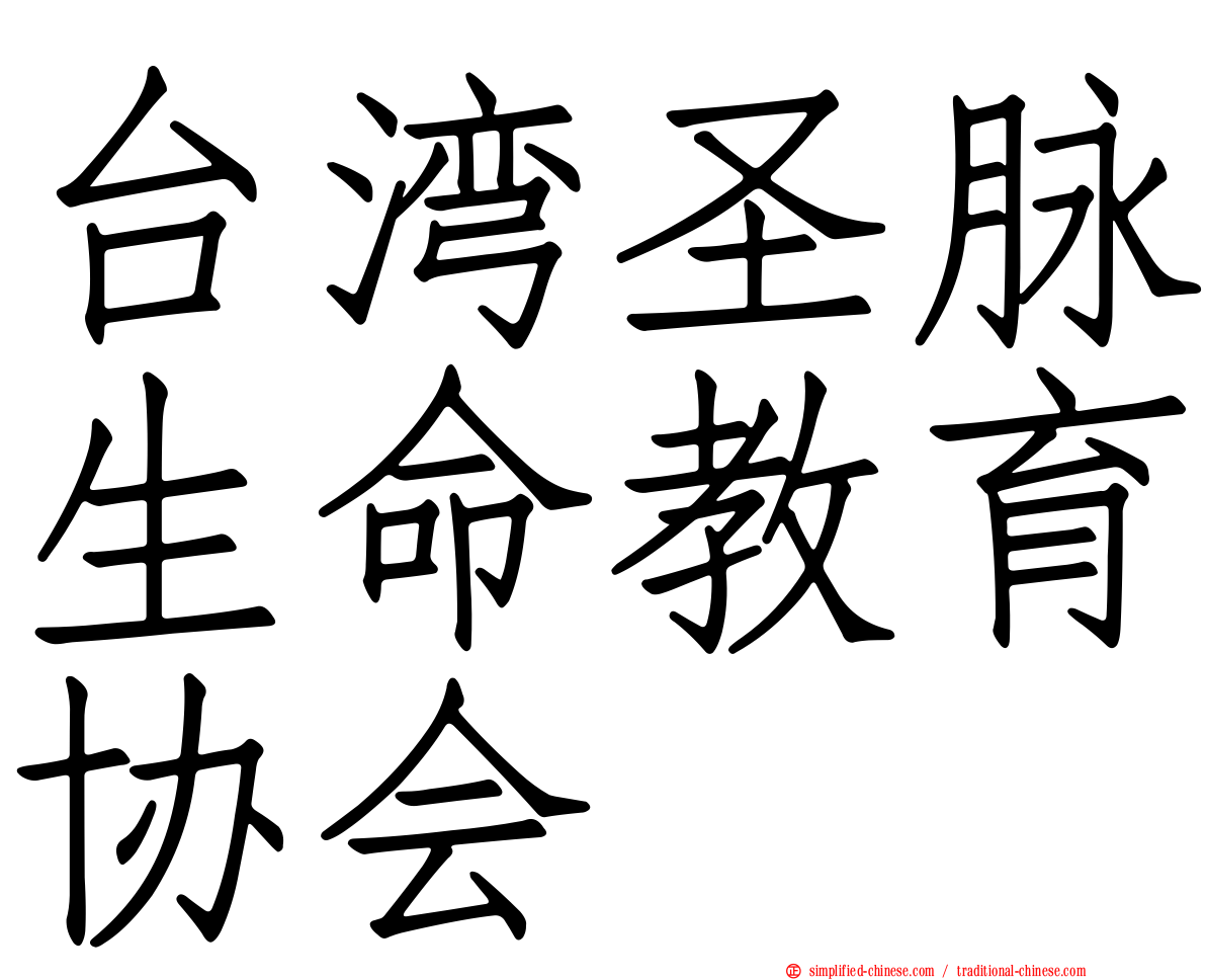 台湾圣脉生命教育协会