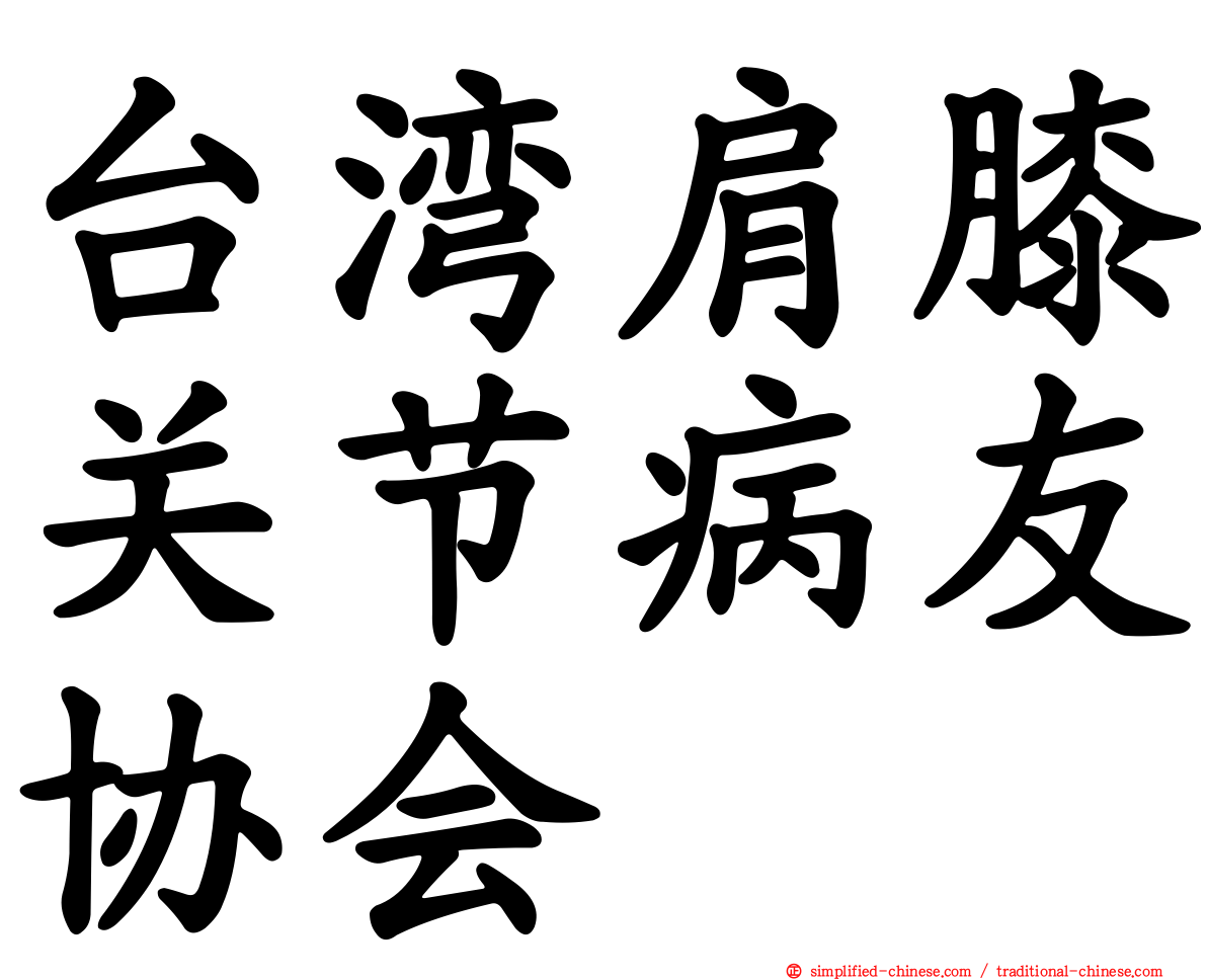 台湾肩膝关节病友协会