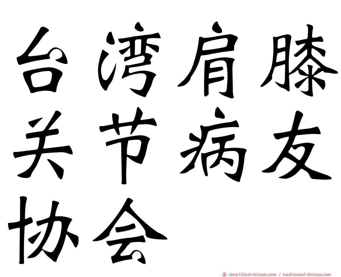 台湾肩膝关节病友协会