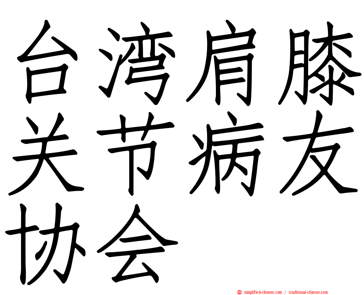 台湾肩膝关节病友协会