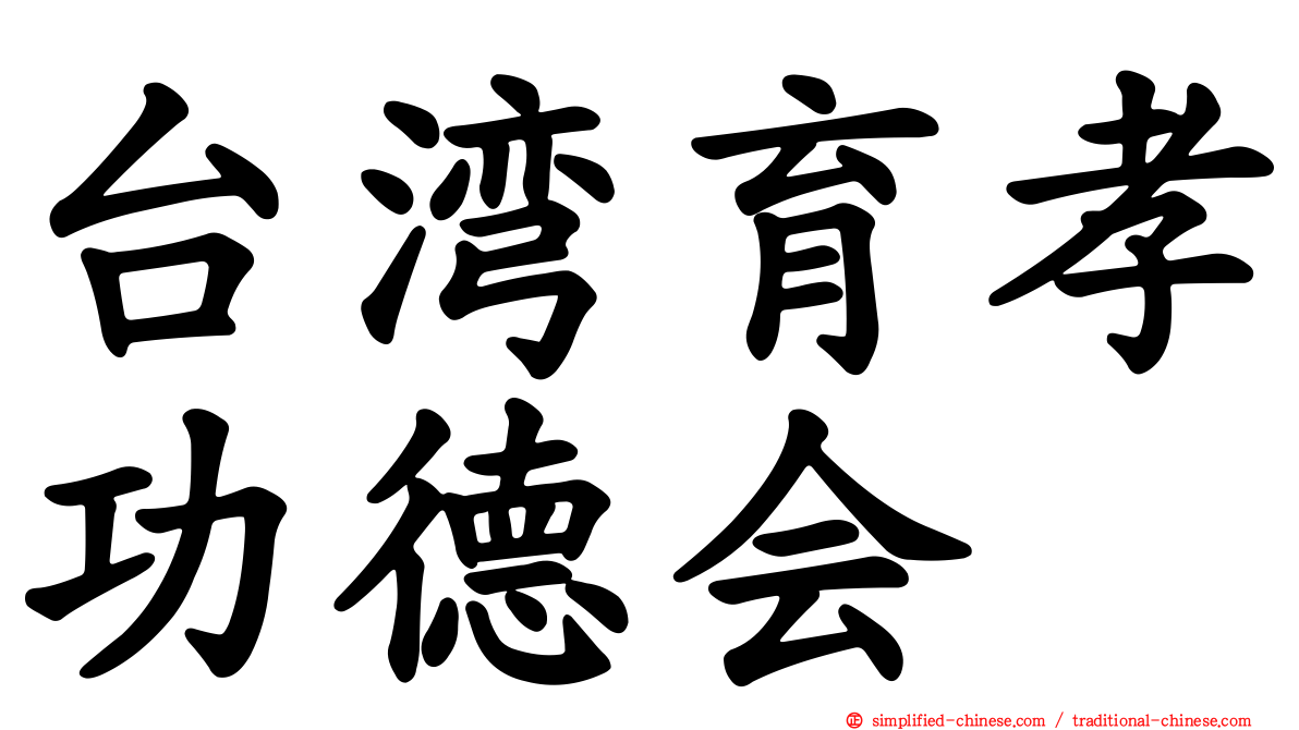 台湾育孝功德会