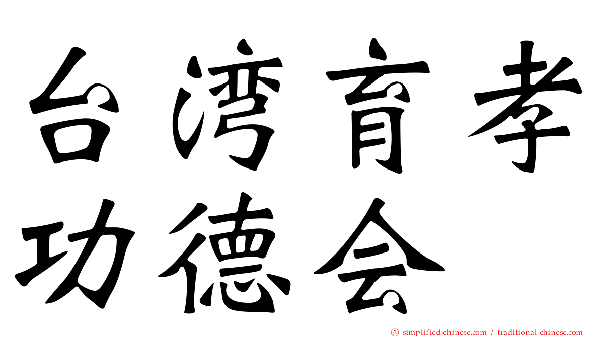 台湾育孝功德会