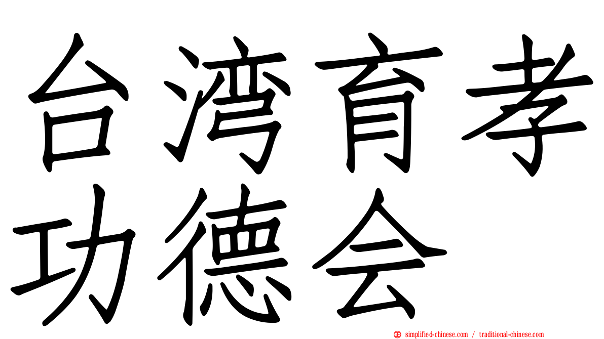 台湾育孝功德会