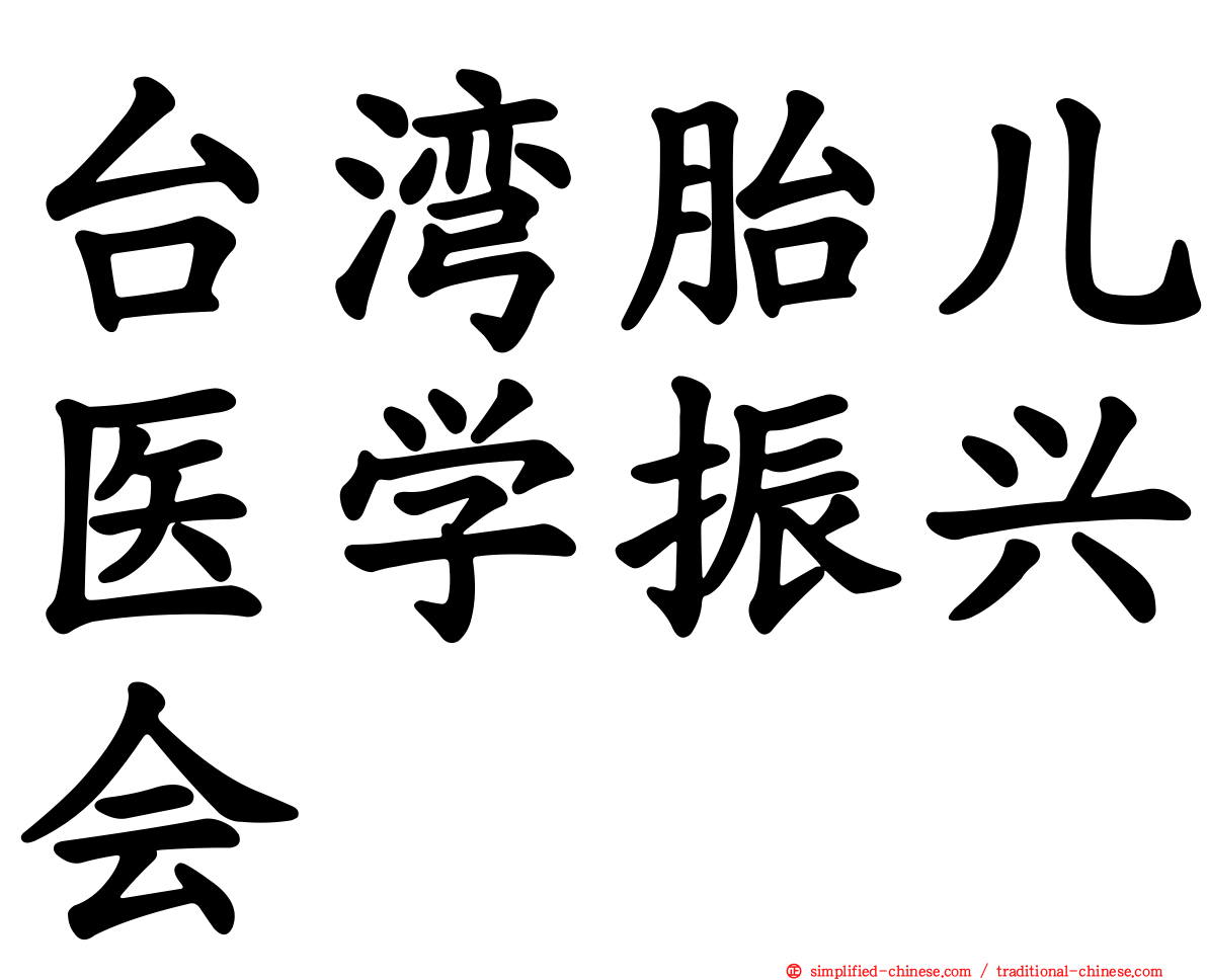台湾胎儿医学振兴会