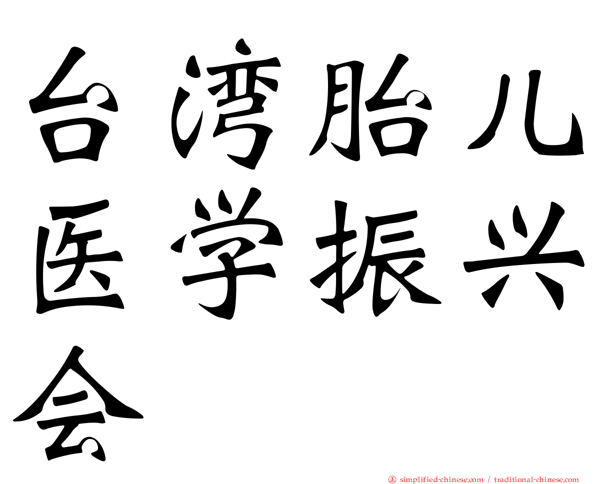 台湾胎儿医学振兴会