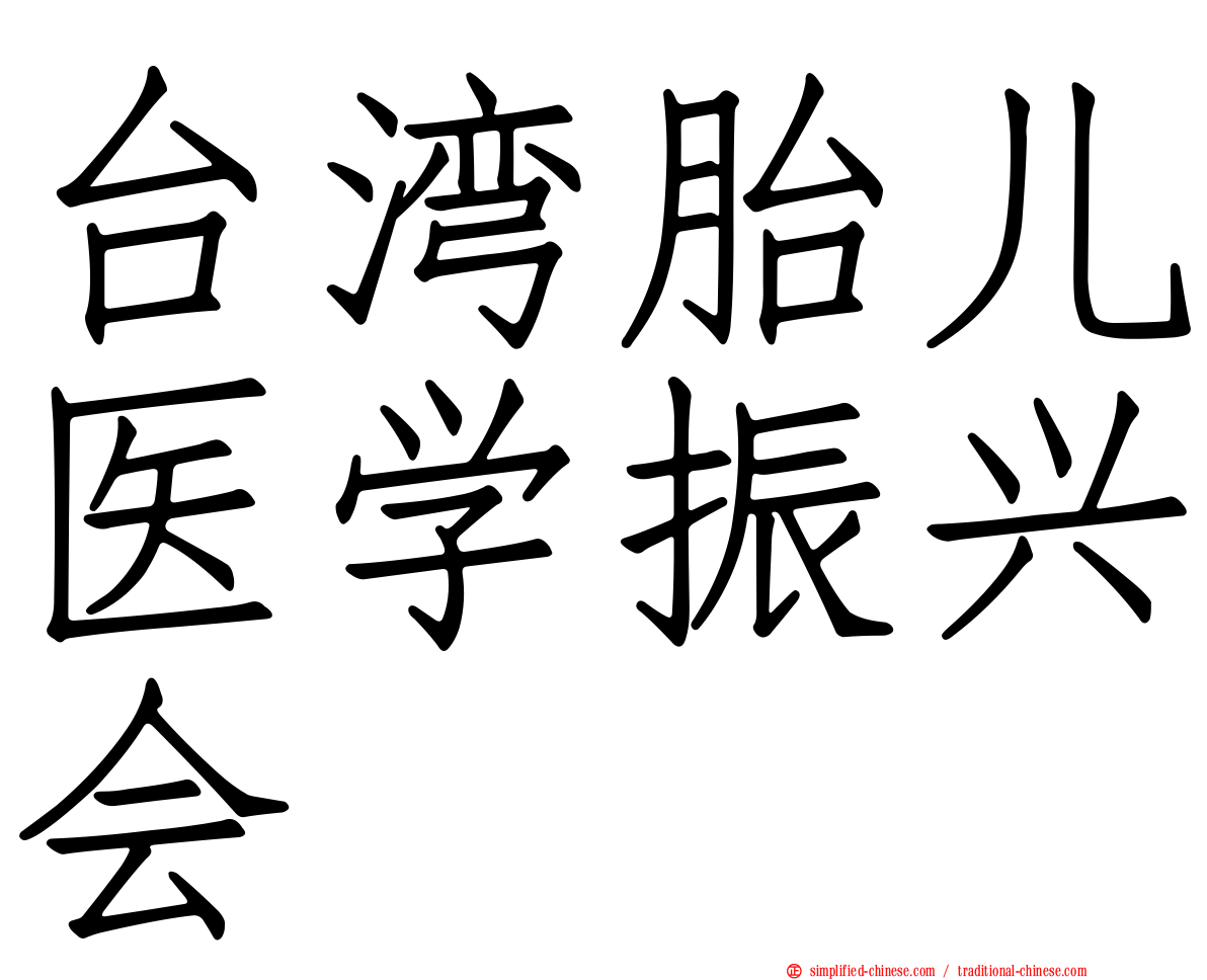 台湾胎儿医学振兴会