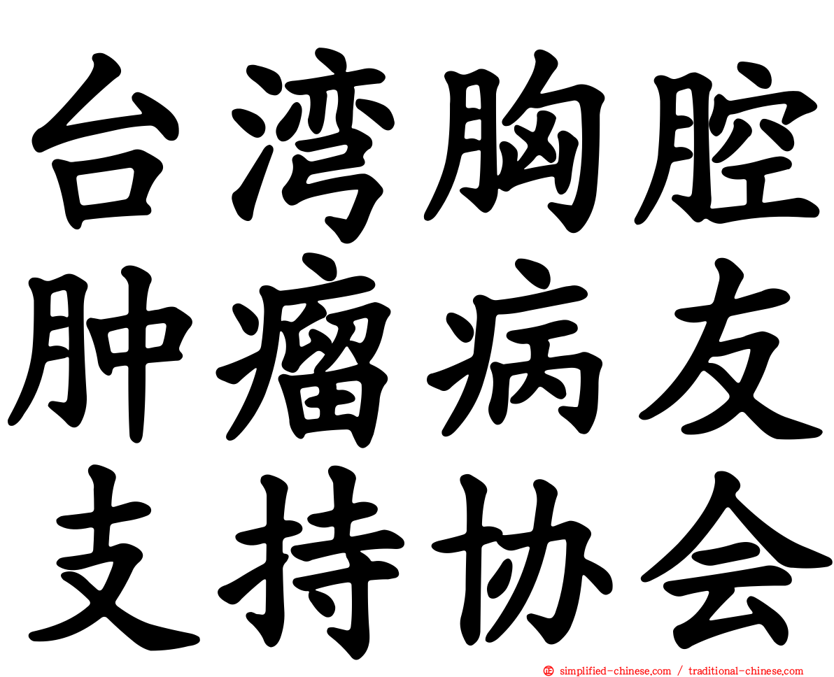 台湾胸腔肿瘤病友支持协会
