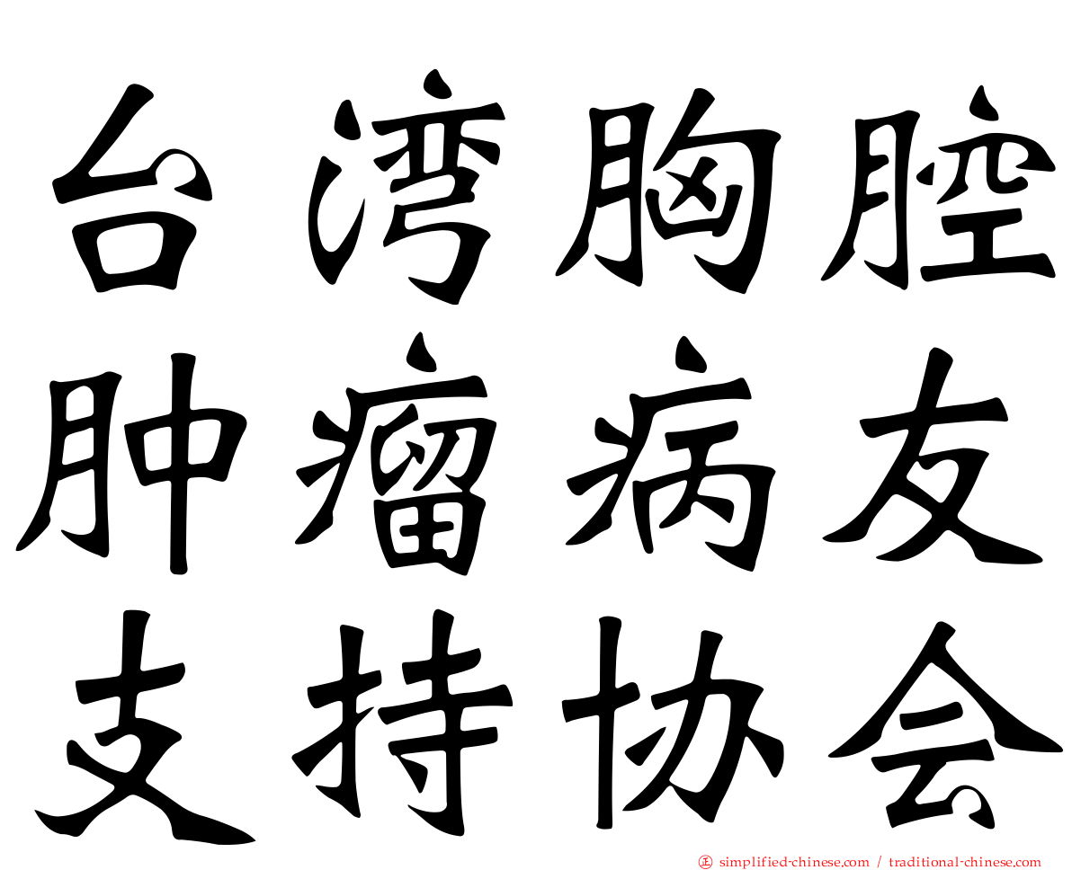 台湾胸腔肿瘤病友支持协会