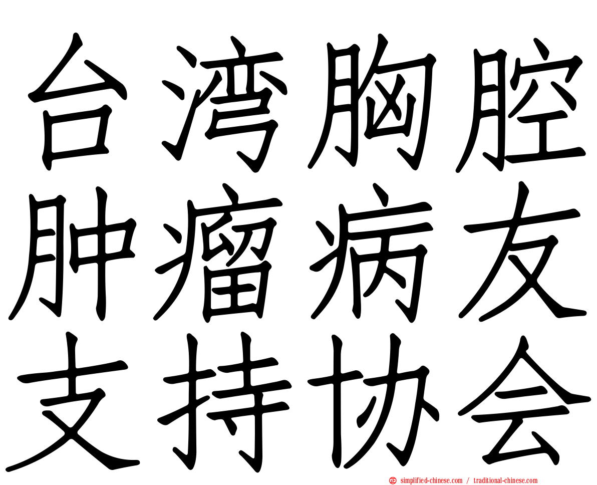 台湾胸腔肿瘤病友支持协会