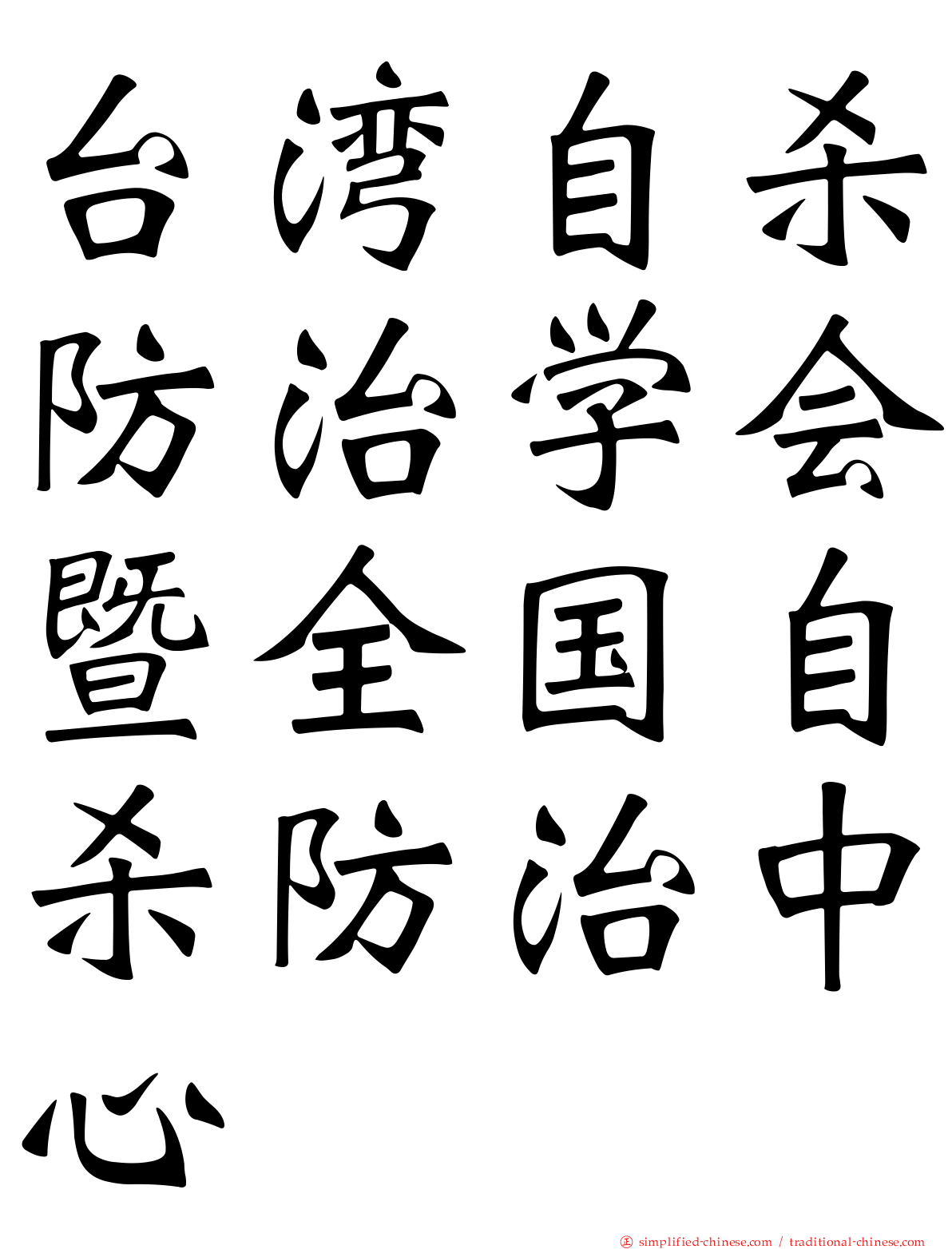 台湾自杀防治学会暨全国自杀防治中心
