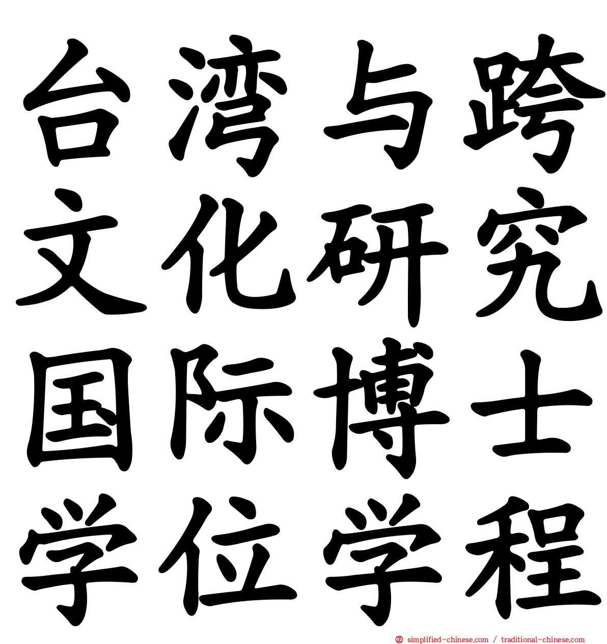台湾与跨文化研究国际博士学位学程