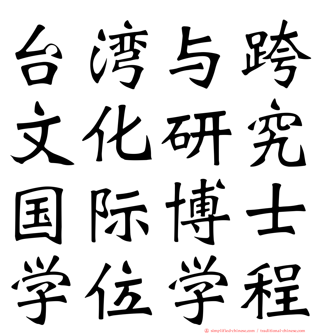 台湾与跨文化研究国际博士学位学程