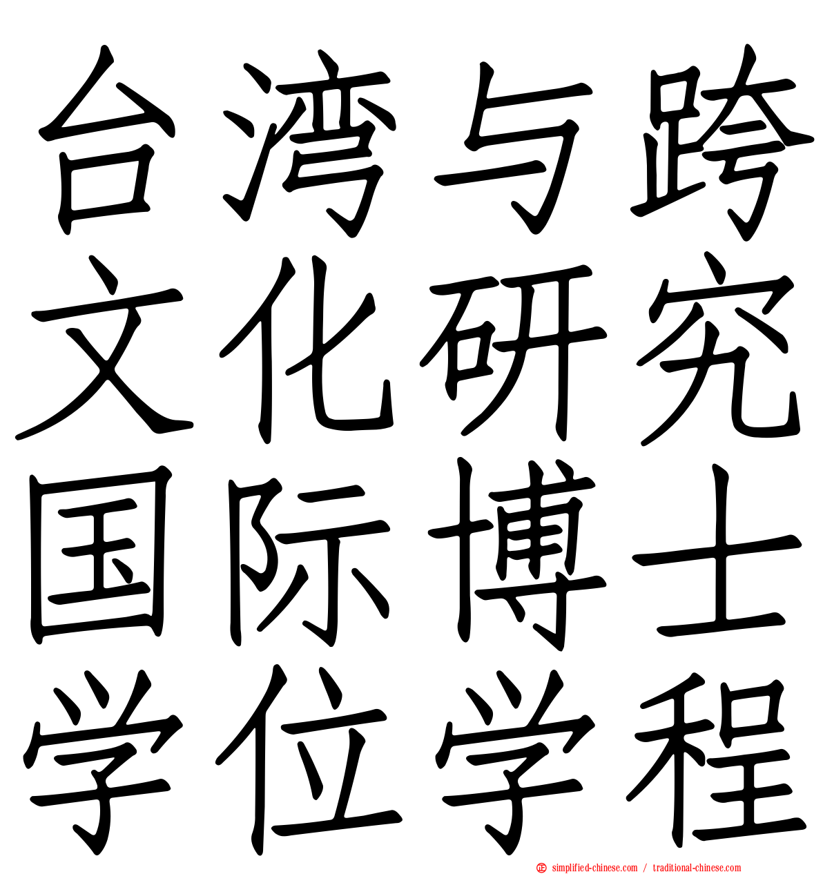台湾与跨文化研究国际博士学位学程