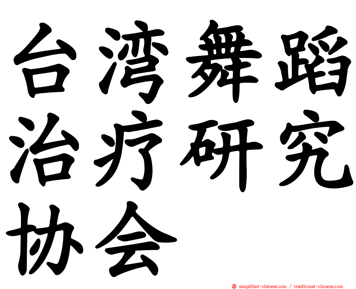台湾舞蹈治疗研究协会