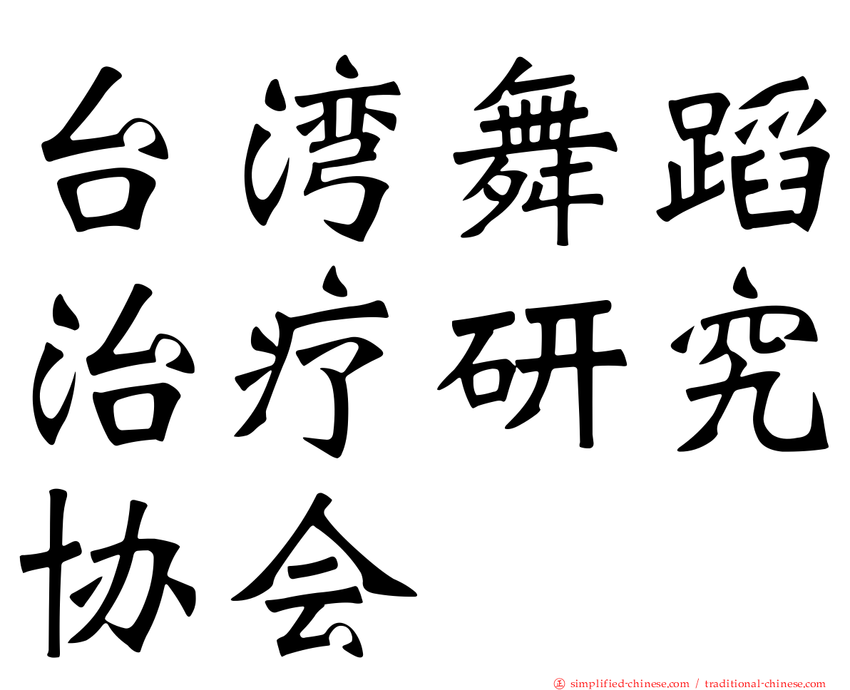 台湾舞蹈治疗研究协会