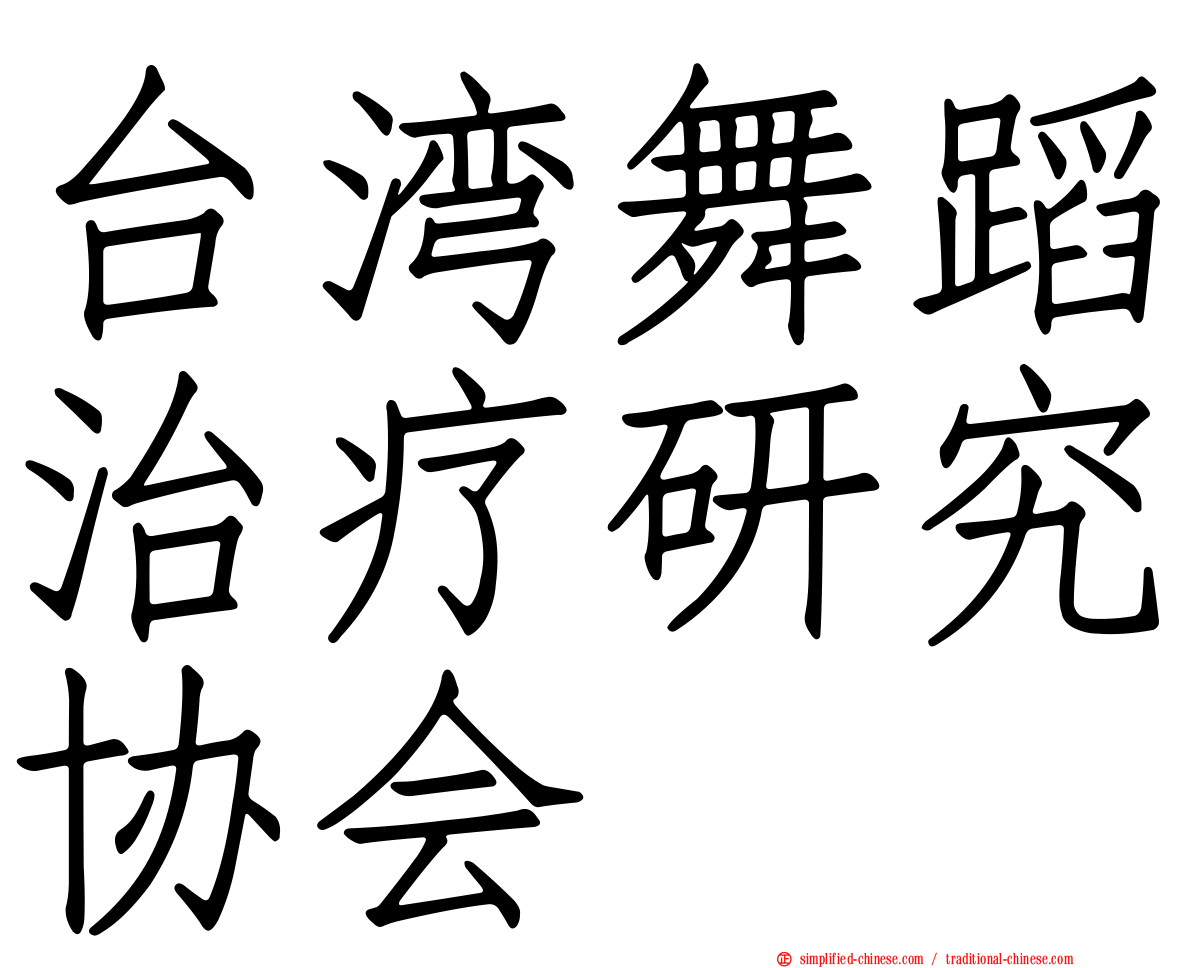 台湾舞蹈治疗研究协会