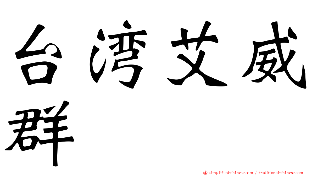 台湾艾威群