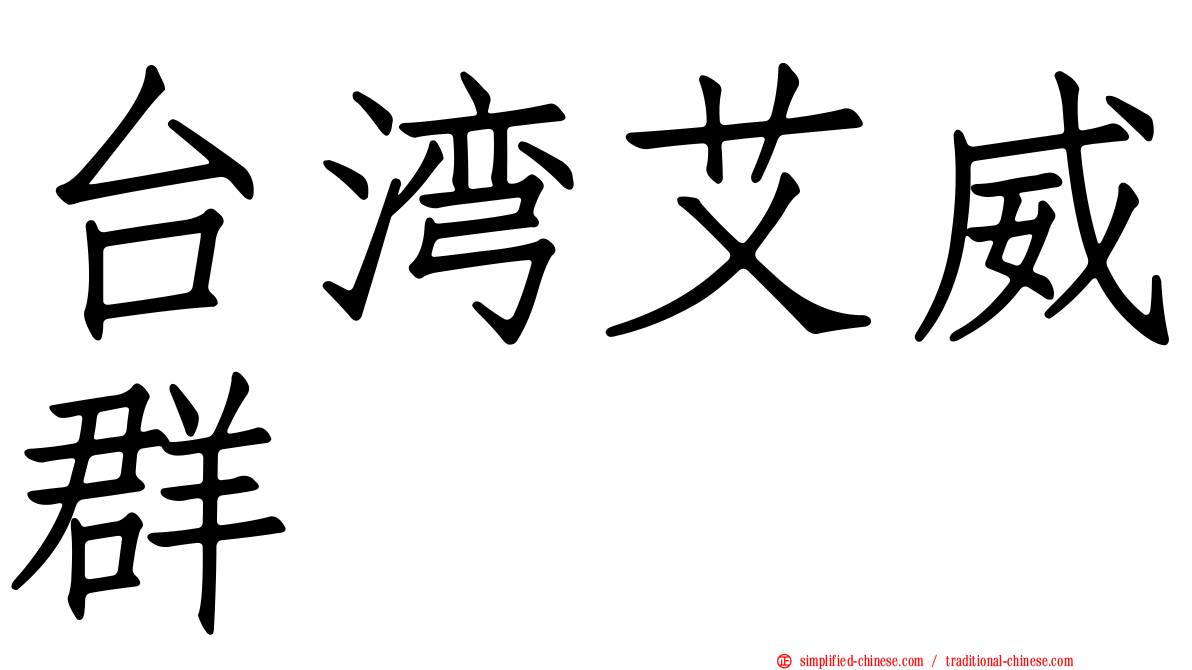 台湾艾威群