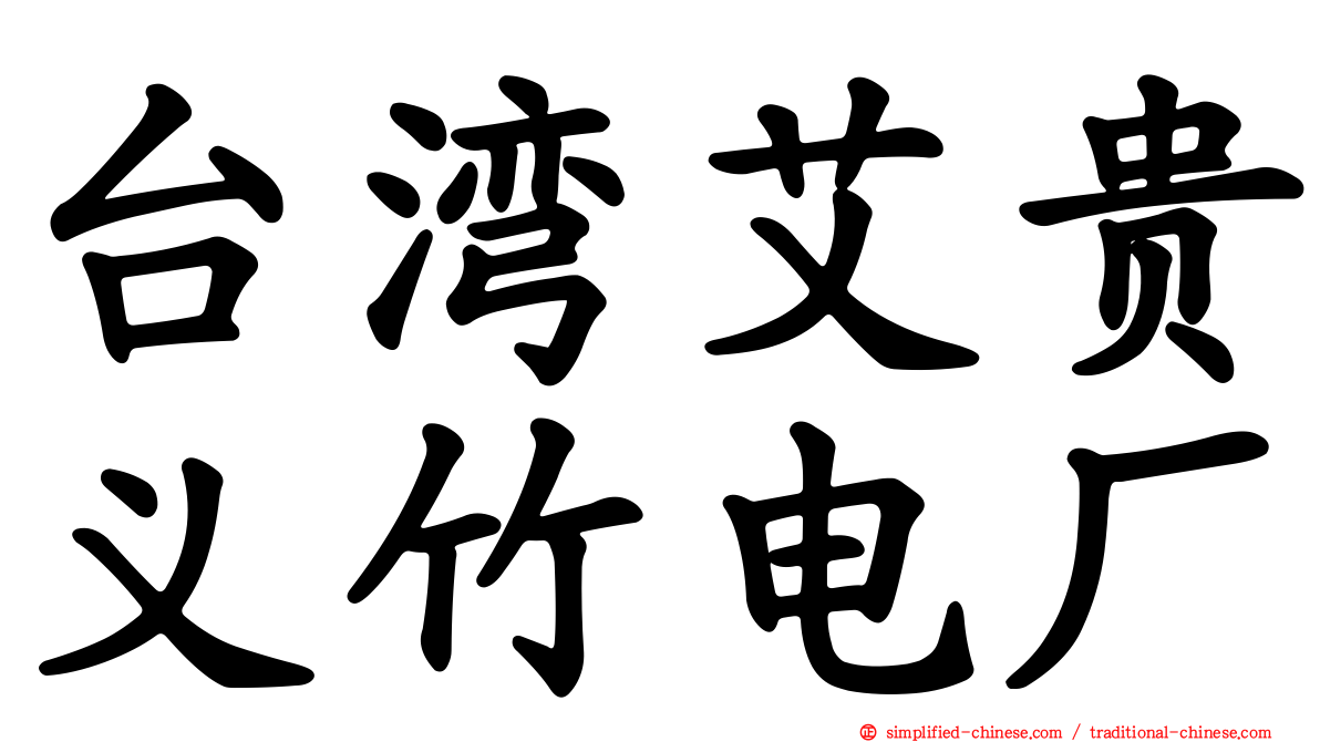 台湾艾贵义竹电厂