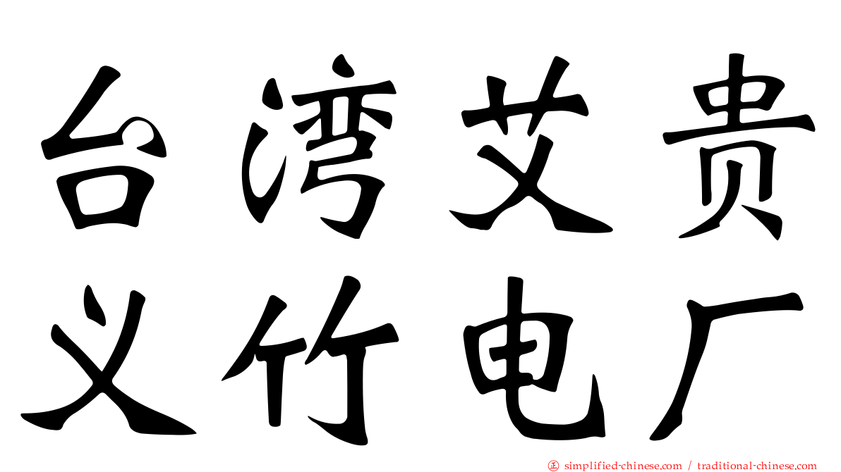 台湾艾贵义竹电厂