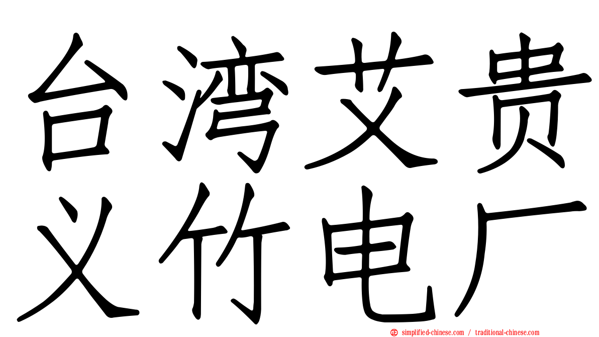 台湾艾贵义竹电厂