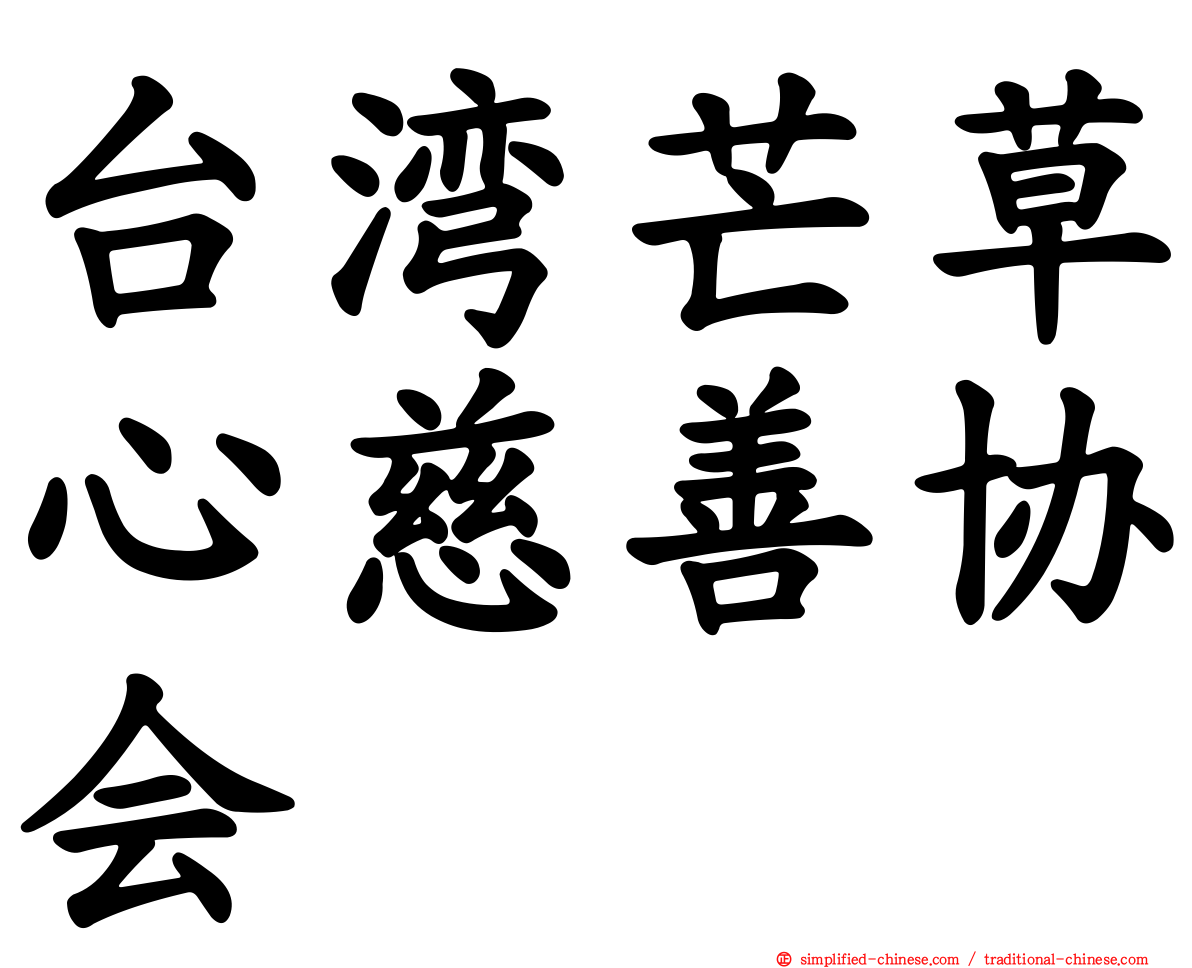 台湾芒草心慈善协会