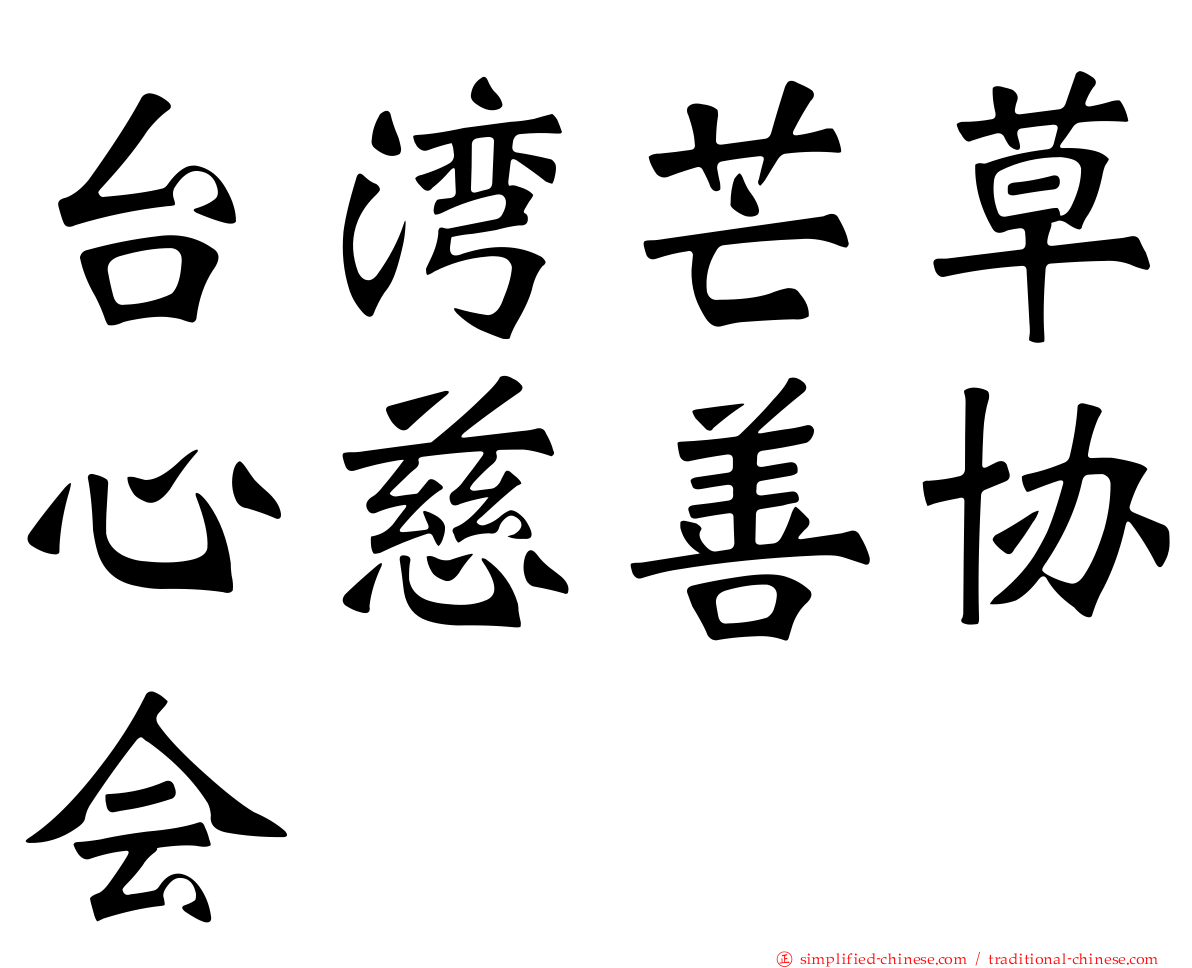 台湾芒草心慈善协会