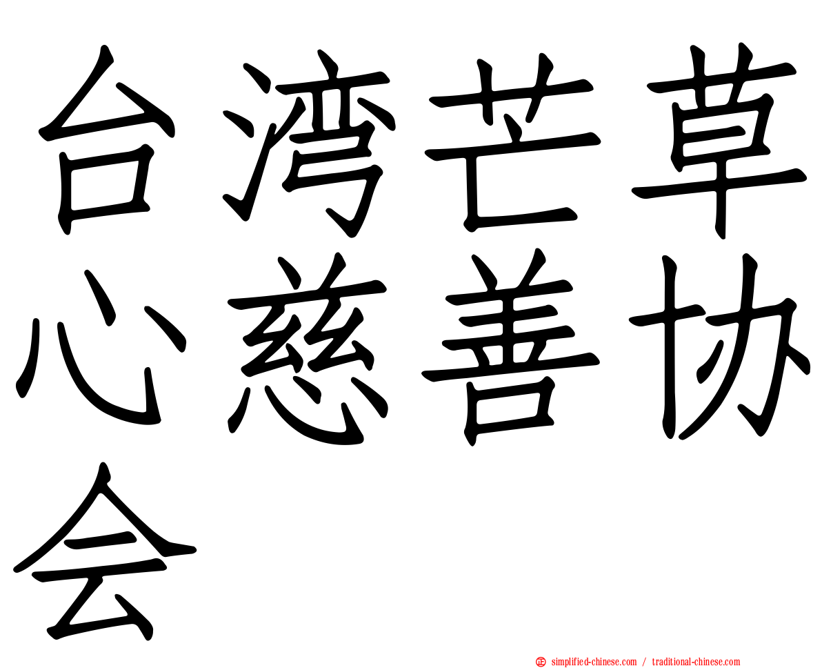 台湾芒草心慈善协会