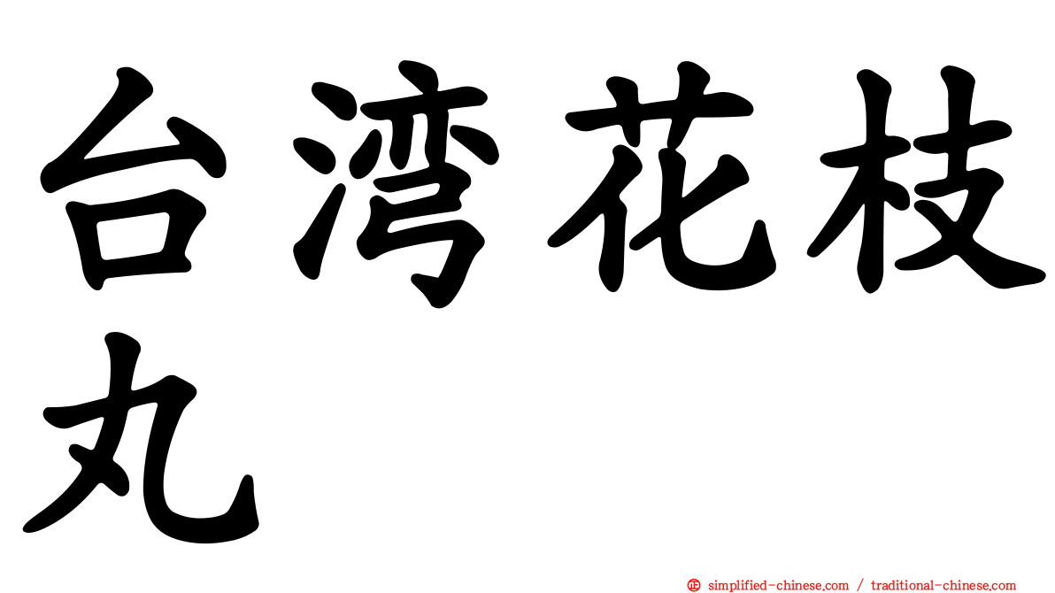 台湾花枝丸