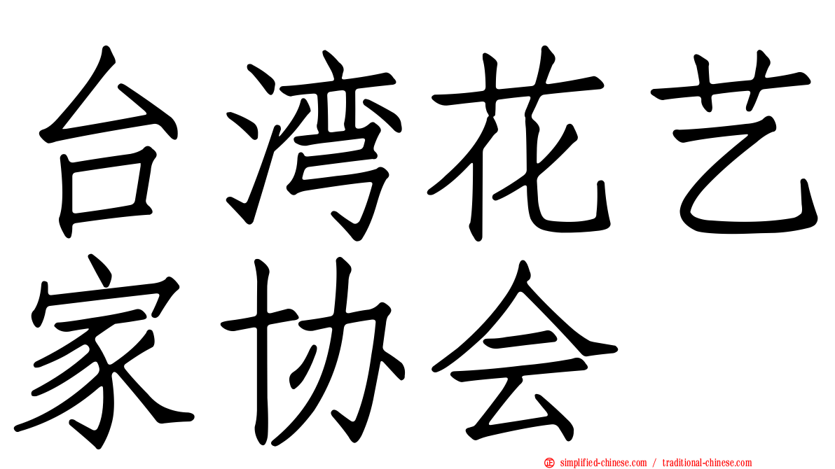 台湾花艺家协会
