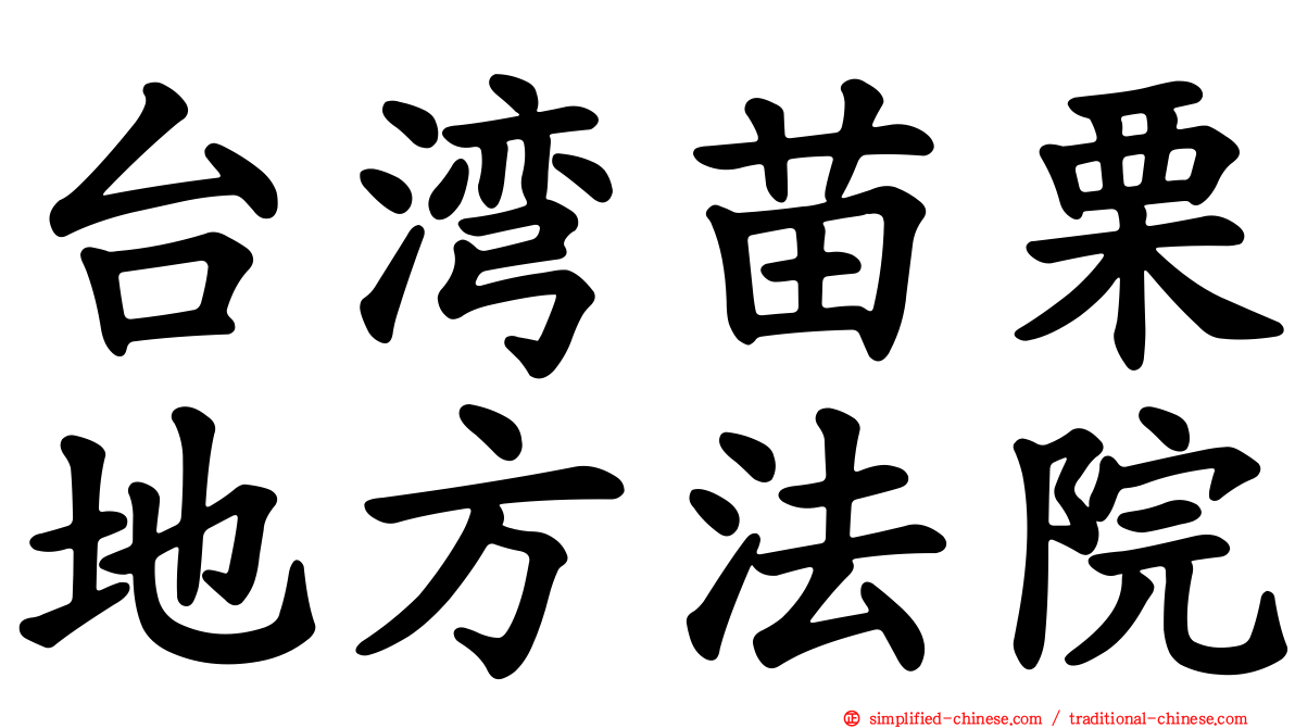 台湾苗栗地方法院
