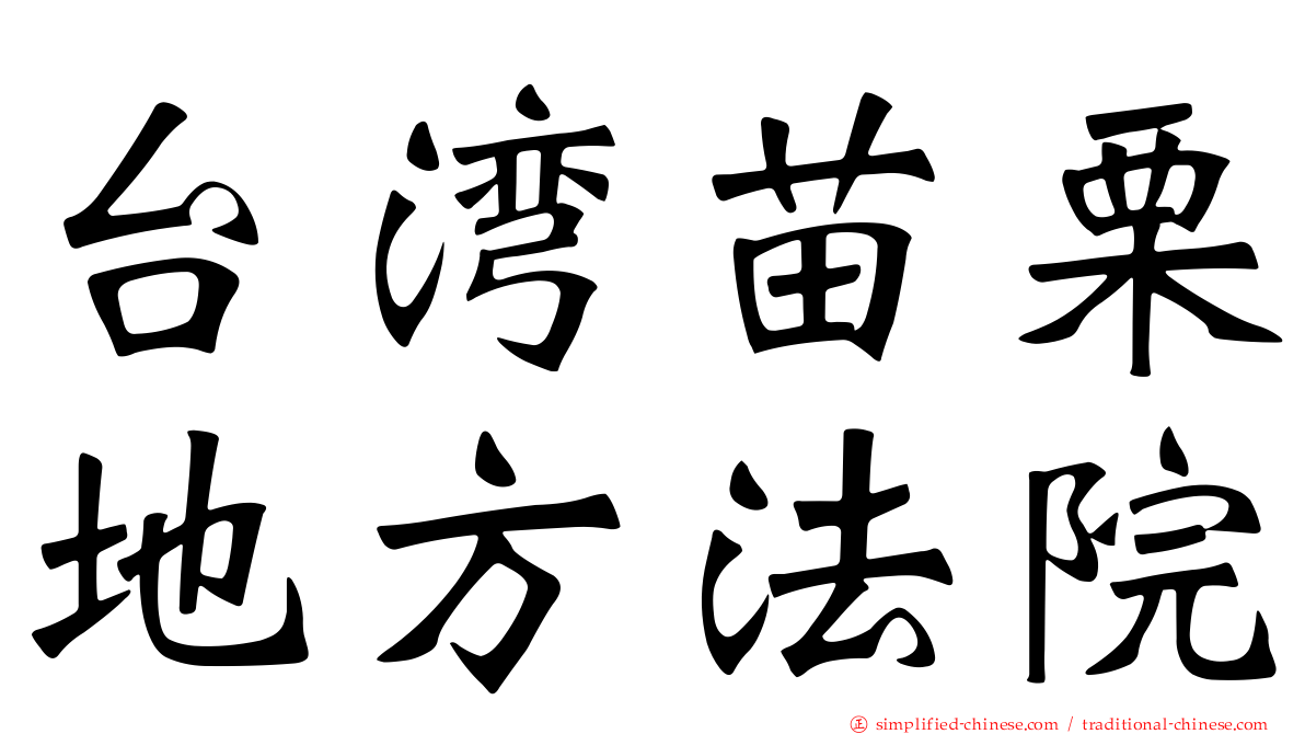 台湾苗栗地方法院