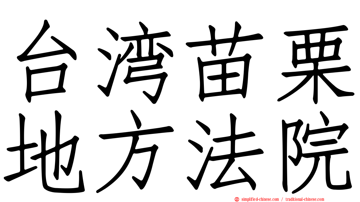 台湾苗栗地方法院