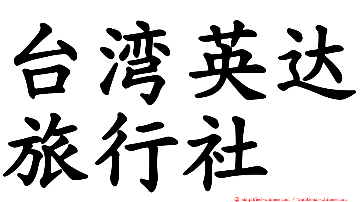 台湾英达旅行社