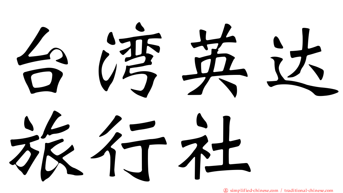 台湾英达旅行社