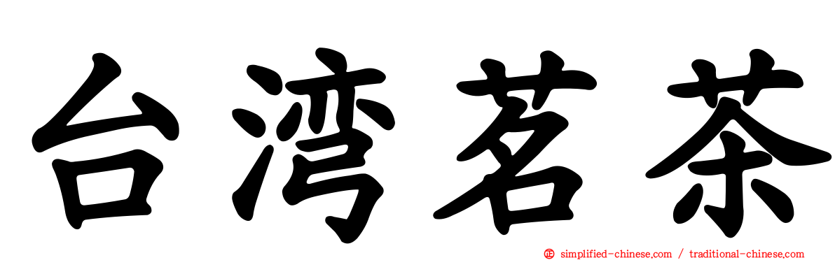 台湾茗茶