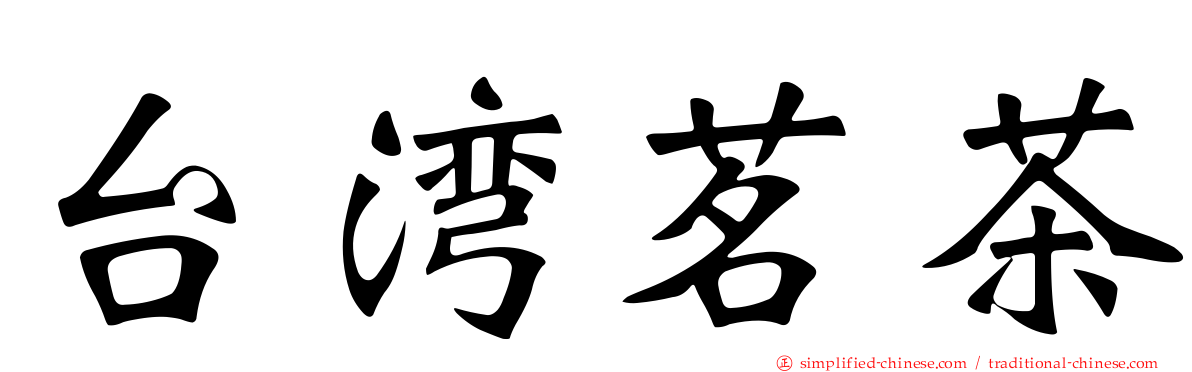 台湾茗茶