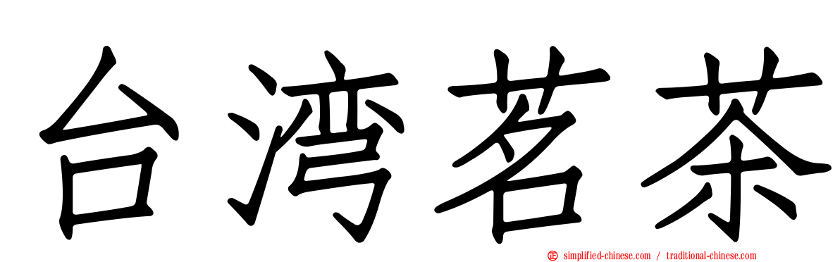 台湾茗茶