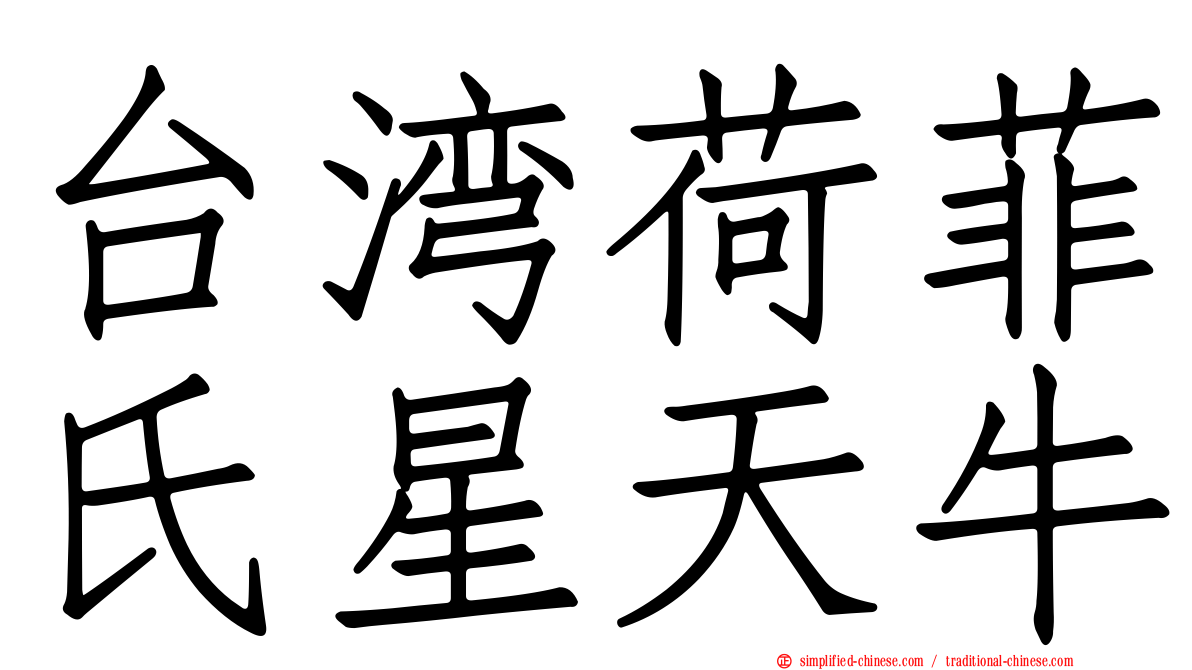 台湾荷菲氏星天牛