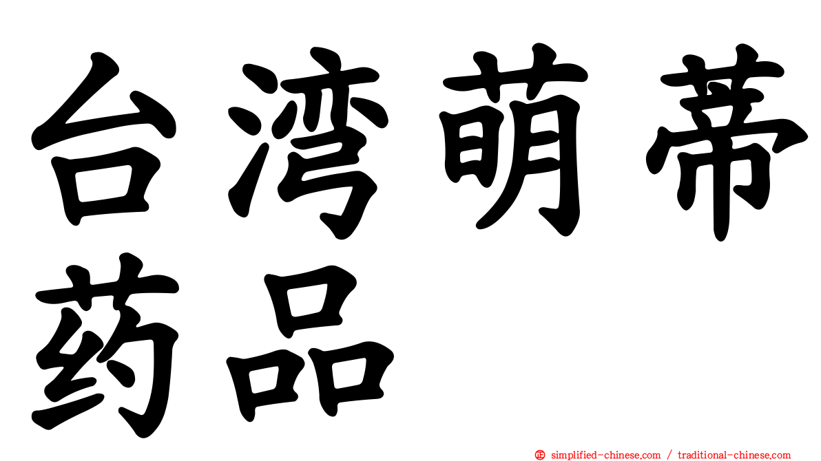 台湾萌蒂药品