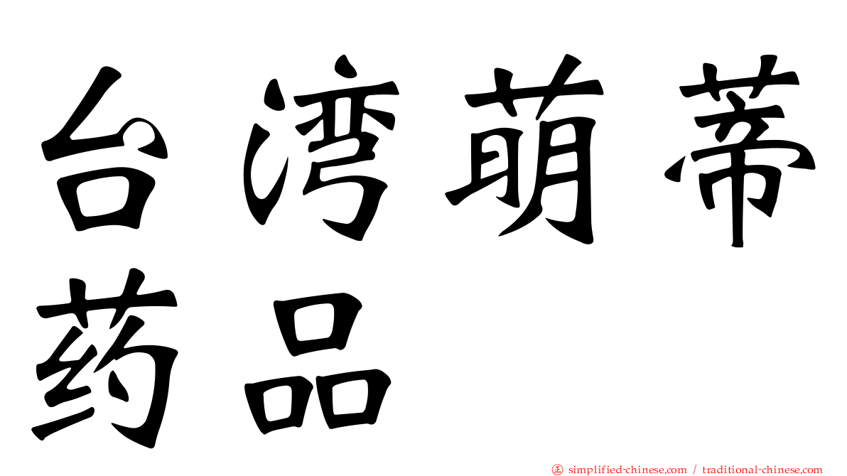 台湾萌蒂药品