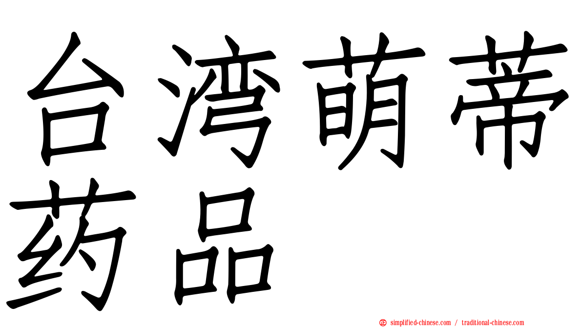 台湾萌蒂药品