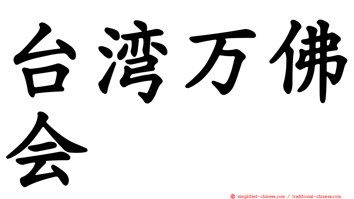 台湾万佛会