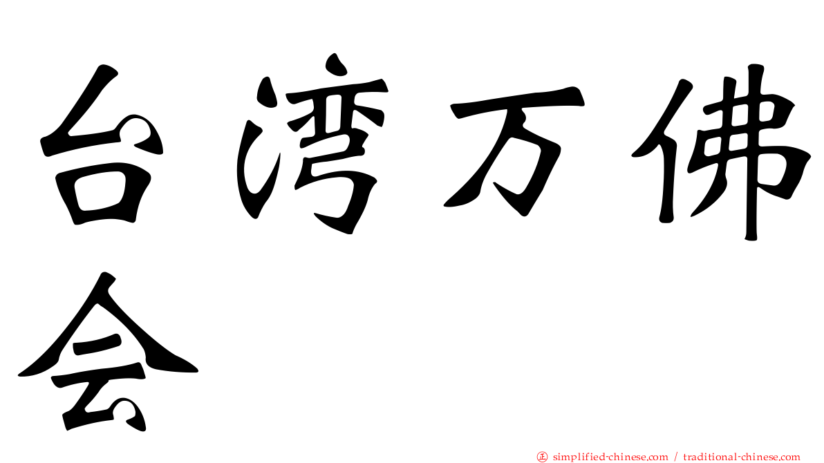 台湾万佛会